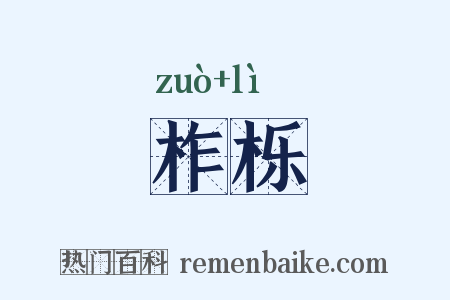 柞栎是什么意思的图片